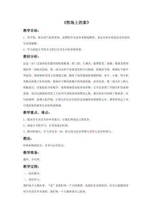 冀少版三年級(jí)上冊(cè)音樂(lè)牧場(chǎng)上的家教案.doc
