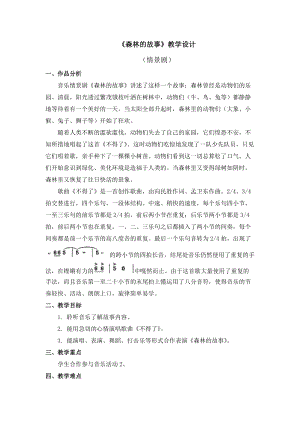 人教版三年級下冊音樂森林的故事教學設計.doc