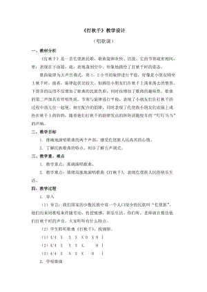 人教版三年級下冊音樂打秋千教學設計.doc