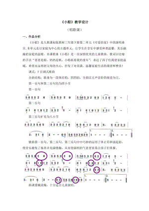 人教版三年級(jí)下冊(cè)音樂(lè)小船教學(xué)設(shè)計(jì).doc