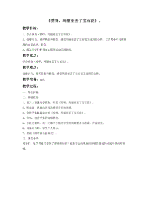 花城版二年級下冊音樂《哎呀！瑪利亞丟了寶石花》教案.doc