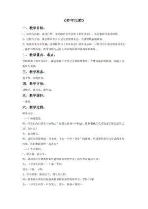 花城版二年級下冊音樂《多年以前》教案.doc