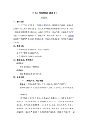人教版三年級下冊音樂月光下的鳳尾竹教學設計.doc