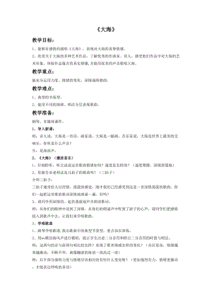 花城版二年級下冊音樂《大海》教案.doc