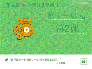 花城版二年級下冊音樂《學我做》課件.pptx