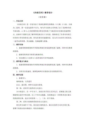 人教版三年級下冊音樂內依巴河教學設計.doc