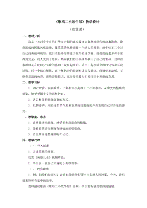 人教版三年級下冊音樂歌唱二小放牛郎教學設計.doc
