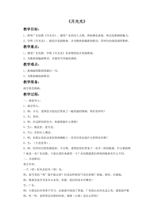 花城版二年級下冊音樂廣東民歌《月光光》教案.doc