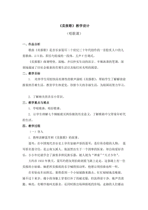 人教版三年級下冊音樂賣報歌教學設計.doc
