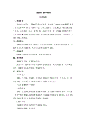 人教版三年級下冊音樂朝景教學設計.doc