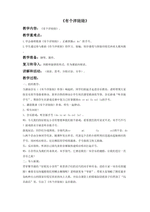 花城版二年級下冊音樂有個洋娃娃教案.doc
