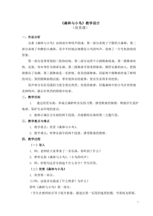 人教版三年級下冊音樂森林與小鳥教學(xué)設(shè)計(jì).doc