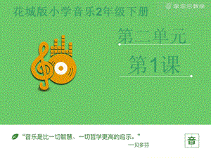 花城版二年級下冊音樂《勇敢的鄂倫春》課件.pptx