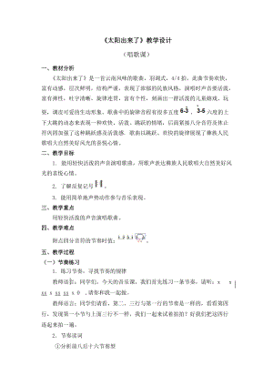 人教版三年級下冊音樂太陽出來了教學設計.doc