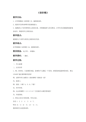 花城版二年級下冊音樂《音階歌》教案.doc