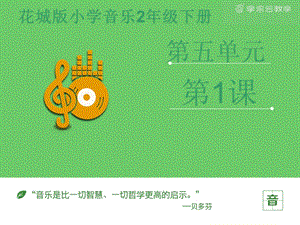 花城版二年級下冊音樂長笛獨奏曲《小鳥》主題和管弦樂曲《大象》課件.pptx