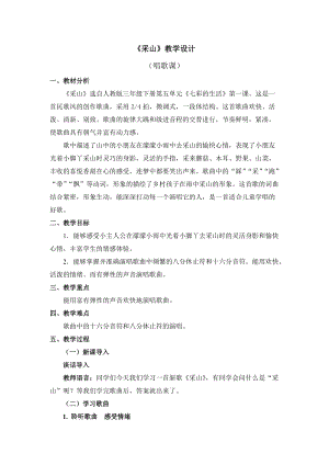 人教版三年級下冊音樂采山教學設計.doc