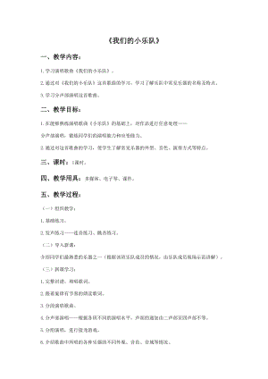 花城版二年級下冊音樂《我們的小樂隊》教案.doc