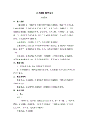 人教版三年級(jí)下冊(cè)音樂(lè)小松樹教學(xué)設(shè)計(jì).doc