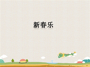 花城版二年級下冊音樂小提琴獨奏曲新春樂片段課件.ppt