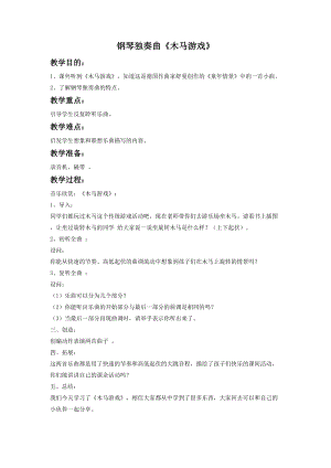 花城版二年級下冊音樂鋼琴獨奏曲《木馬游戲》教案.doc
