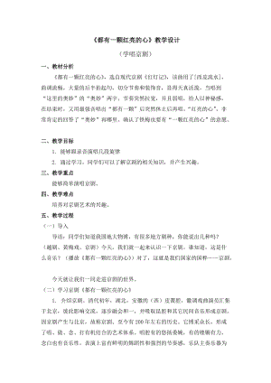 人教版三年級下冊音樂《都有一顆紅亮的心》教學設計.doc