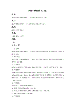 花城版二年級下冊音樂小提琴獨奏曲《大海》教案.doc
