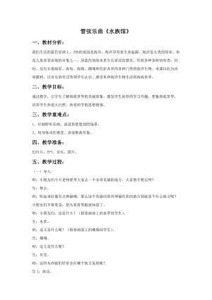 花城版二年級下冊音樂管弦樂曲水族館教案.doc