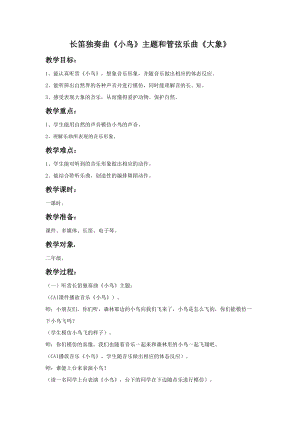 花城版二年級下冊音樂長笛獨奏曲小鳥主題和管弦樂曲大象教案.doc