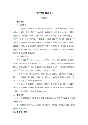 人教版三年級下冊音樂打字機教學設計.doc