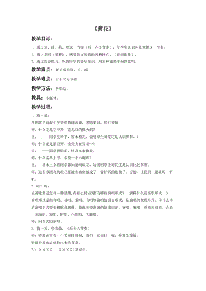 花城版二年級下冊音樂《猜花》教案.doc