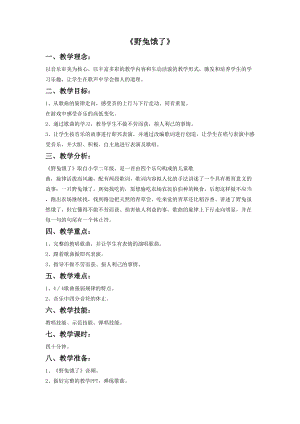 花城版二年級下冊音樂野兔餓了教案.doc