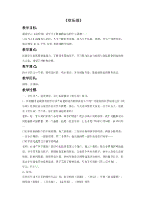 花城版二年級下冊音樂歡樂頌教案.doc