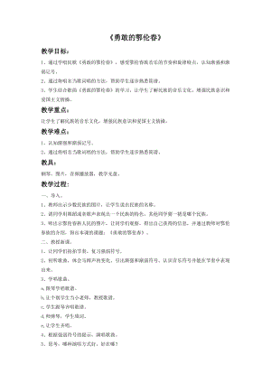 花城版二年級下冊音樂《勇敢的鄂倫春》教案.doc