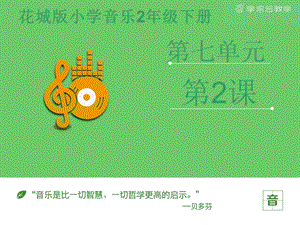 花城版二年級下冊音樂《我們的小樂隊》課件.pptx