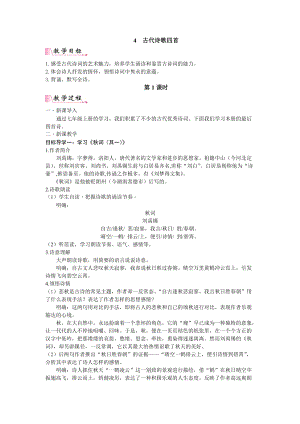 人教部編版七上語文第6單元課外古詩詞教案.doc
