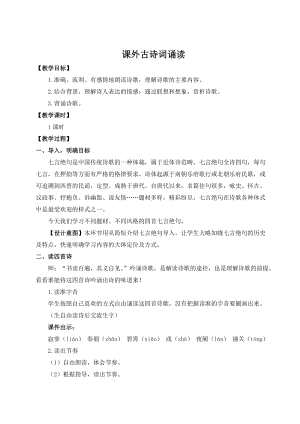 人教部編版七上語文第6單元 課外古詩詞誦讀（名師教案）.doc