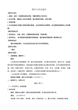 人教部編版七上語文第6單元《課外古詩詞》教案含反思.docx