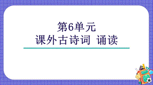 人教部編版七上語文第6單元《課外古詩詞》課件（32張）.pptx