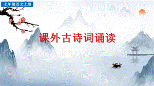 人教部編版七上語文第6單元《課外古詩詞》課件（36張）.pptx