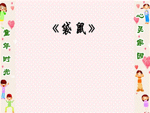 人音版一年級上冊音樂《袋鼠》課件一.ppt