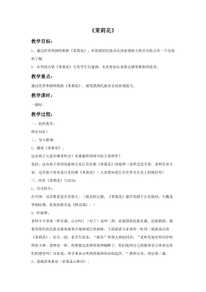 人音版六年級上冊音樂茉莉花教案.doc