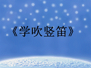 人音版五年級下冊音樂《學吹豎笛》課件2.ppt