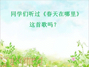 人音版二年級下冊音樂《春之歌》課件3.ppt