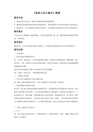 人音版二年級下冊音樂我是人民小騎兵教案3.doc