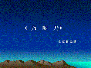 人音版二年級上冊音樂《乃喲乃》課件2.ppt