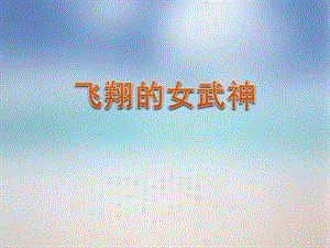 人音版五年級下冊音樂飛翔的女武神課件.ppt