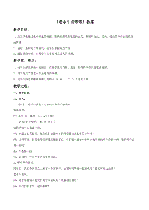 人音版三年級上冊音樂《老水牛角彎彎》教案02.doc