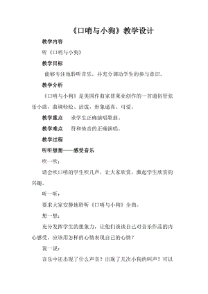 人音版一年級上冊音樂《口哨與小狗》教案六.doc