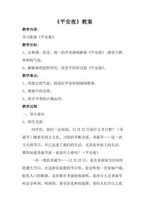 人音版一年級上冊音樂平安夜教案四.doc